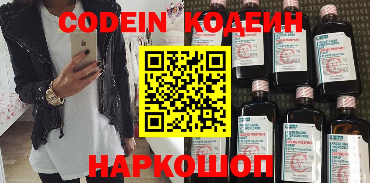 Codein напиток Lean (лин) Комсомольск-на-Амуре